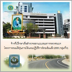 จ้างที่ปรึกษาเพื่อสำรวจออกแบบถนนทางหลวงชนบท โครงการถนนไร้ฝุ่นภายใต้แผนปฏิบัติการไทยเข้มแข็ง 2555 (กลุ่มที่ 8) (ปี พ.ศ. 2552)