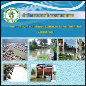 โครงการสำรวจค่าระดับน้ำท่วมและจัดทำระบบสารสนเทศภูมิศาสตร์แสดงผลข้อมูล