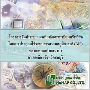 โครงการจัดการระบบแผนที่ภาษีและทะเบียนทรัพย์สิน โดยการประยุกต์ใช้ระบบสารสนเทศภูมิศาสตร์ (GIS) (ปี พ.ศ. 2552)