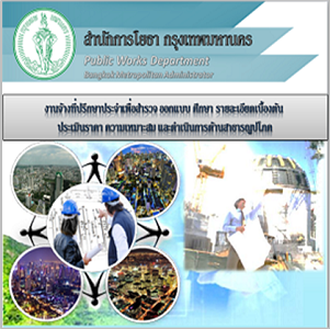 งานจ้างที่ปรึกษาประจำ เพื่อสำรวจ ออกแบบ ศึกษารายละเอียดเบื้องต้น ประเมินราคาความเหมาะสมและดำเนินการด้านสาธารณูปโภค 