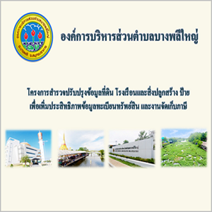 โครงการสำรวจปรับปรุงข้อมูลที่ดิน โรงเรือนและสิ่งปลูกสร้าง ป้าย เพื่อเพิ่มประสิทธิภาพข้อมูลทะเบียนทรัพย์สินและงานจัดเก็บภาษี (ปี พ.ศ. 2555 - พ.ศ. 2556)